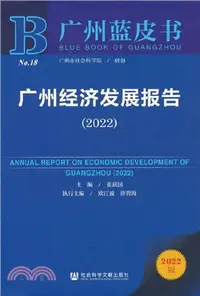 在飛比找三民網路書店優惠-廣州藍皮書‧經濟No.18：廣州經濟發展報告2022（簡體書