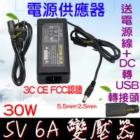 在飛比找蝦皮購物優惠-【金秋電商】110V 220V 轉 5V 6A 30W變壓器