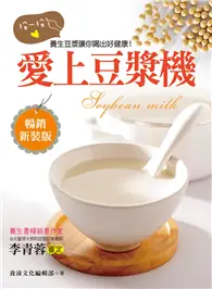 在飛比找TAAZE讀冊生活優惠-愛上豆漿機：按一按，養生豆漿讓你喝出健康好美麗！（暢銷新裝版