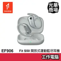 在飛比找蝦皮商城優惠-1MORE Fit S50 開放式運動藍牙耳機 EF906 