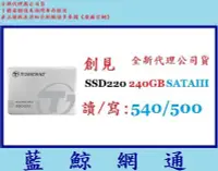 在飛比找Yahoo!奇摩拍賣優惠-【藍鯨】全新@Transcend 創見 220系列 240G