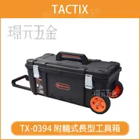 在飛比找樂天市場購物網優惠-長型工具箱 TACTIX TX-0394 附輪式長型工具箱 