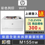 【印橙台中】【含稅可上網登入】HP LASERJET PRO M155NW M155 無線網路彩色雷射印表機