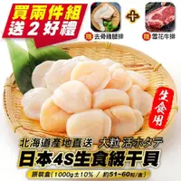 在飛比找PChome24h購物優惠-買兩件送好禮【海肉管家】日本北海道4S生食級干貝原裝盒(10