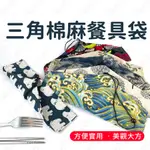 【三角】棉麻餐具收納袋(1入) 三角形 日式環保餐具收納袋 餐具布袋 環保餐具袋 和風收納袋  中國風 【兔兔GO】