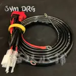[貓奴小舖] SYM DRG 繼電器版本 強化線組 鎖頭ACC 電門ACC 強化線組 取電線組 一對三