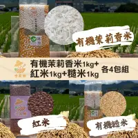 在飛比找台灣好農優惠-從心出花│【米家樂】有機茉莉香米+紅米+糙米1kg組 各4包