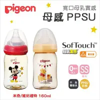 在飛比找Yahoo!奇摩拍賣優惠-日本Pigeon 貝親➤迪士尼寬口彩繪PPSU奶瓶160ml