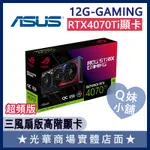 Q妹小舖❤ 華碩ASUS ROG-STRIX-RTX4070TI-O12G-GAMING 顯示卡 超頻版 超頻 顯卡