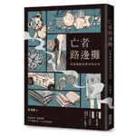 亡者路邊攤：鬼魅編織的驚悚與溫情[9折]11101025270 TAAZE讀冊生活網路書店