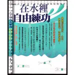 ~O 2012年5月初版一刷《在水裡自由練功 一本自由式的武功祕笈》徐國峰 臉譜9789862351796