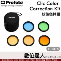 在飛比找數位達人優惠-Profoto【Clic Color Correction 