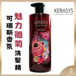 【KERASYS正品附發票】【魅力雛菊】【升級版香氛】【可瑞絲 香氛洗髮精】【600ML】