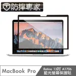 防摔專家 MACBOOK PRO RETINA13吋 A1706 藍光螢幕保護貼