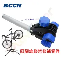 在飛比找蝦皮購物優惠-【BCCN 四腳維修架零件 鱷魚頭 35mm】 自行車陳列展