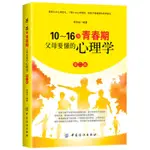 快出🚚【三味】 10~16歲青春期父母要懂的心理學 如何說孩子才會聽家庭教育 書籍