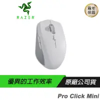 在飛比找露天拍賣優惠-RAZER Pro Click Mini 無線滑鼠/1200