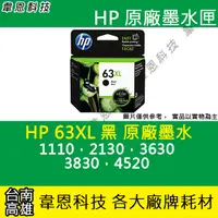 在飛比找蝦皮購物優惠-【韋恩科技】HP 63XL 黑色 原廠墨水匣 1110，21