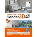 【MYBOOK】從零開始的3D設計之旅：BLENDER 3D入門教材(電子書)