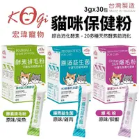 在飛比找蝦皮商城精選優惠-KogiPet 宏瑋 貓用酵素排毛粉 爆毛粉 腸胃益生菌 排