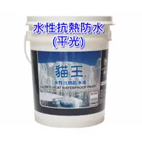 在飛比找蝦皮購物優惠-【THS無機防水系統】貓王 K1-202  水性抗熱防水塗料