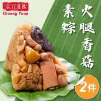 在飛比找momo購物網優惠-【狀元油飯】火腿香菇素粽2包組_端午節肉粽(全素 5入*17