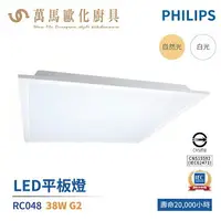 在飛比找樂天市場購物網優惠-飛利浦 PHILIPS RC048 G2 LED平板燈 38