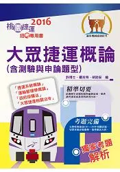 在飛比找樂天市場購物網優惠-105年捷運招考「全新版本」【大眾捷運概論】（補教名師親編，