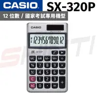 在飛比找樂天市場購物網優惠-CASIO 卡西歐 SX-320P 12位數 攜帶型計算機 