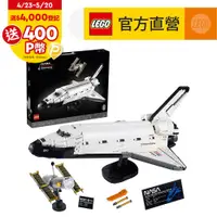 在飛比找PChome24h購物優惠-LEGO樂高 Icons 10283 NASA Space 