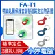 【小婷電腦】FA-T1 帶鑰匙圈保護套智慧追蹤定位防丟器 AirTag平替 蘋果安卓用 防丟追蹤器 精準定位