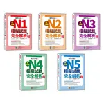 【華通書坊】(絕對合格)新日檢(N1/N2/N3/N4/N5)模擬試題＋完全解析 新版（隨書附日籍名師親錄標準日語聽解試題音檔QR CODE）王愿琦/林士鈞 瑞蘭國際<華通書坊/姆斯>