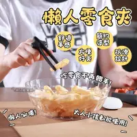 在飛比找蝦皮購物優惠-【台灣出貨】懶人零食夾 懶人神器 洋芋片夾 餅乾夾 零食夾 