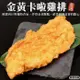 海肉管家-黃金卡啦雞排10片(每片約80g±10%)