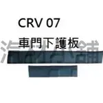 【汽材小舖】本田(HONDA) CRV 3代 07 08 09 10 11 12 車門下護板/車門浪板/車門防刮護板