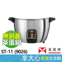 在飛比找蝦皮購物優惠-【領券蝦幣回饋】【免運】萬國電鍋 ST-11 茶葉蛋鍋 營業