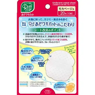 日本製 小林製藥 Riff 腋下吸汗墊片 止汗貼  腋下止汗 吸汗 貼片 吸汗貼 腋下貼 無香 20片/40片