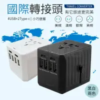 在飛比找PChome24h購物優惠-國際轉接頭 4USB + Type-C 多功能插座 國際萬用