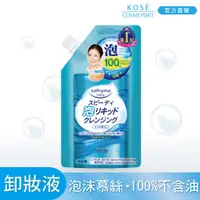 在飛比找PChome24h購物優惠-KOSE絲芙蒂泡沫瞬淨卸粧液補充包 180ml