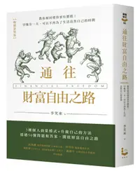 在飛比找誠品線上優惠-通往財富自由之路 (暢銷新裝版)