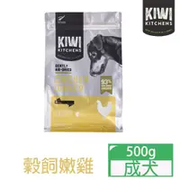 在飛比找PChome24h購物優惠-KIWI奇異廚房醇鮮風乾犬糧-穀飼嫩雞500g