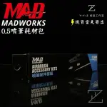 【YYZ模型工作室】MADWORKS MK-202 MAD 0.5噴筆耗材包 MAD噴筆 MAD噴筆耗材包
