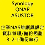 台中 彰化 企業NAS維護委外外包與設定 資料管理/備份規劃 SYNOLOGY QNAP ASUSTOR