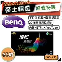 在飛比找蝦皮商城優惠-BenQ 明基 E65-730｜65吋 4K電視｜液晶電視｜