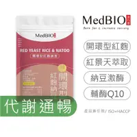 在飛比找蝦皮購物優惠-MedBIO美百優 開環型紅麴納豆激酶(非小林無橘黴附報告)