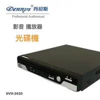 在飛比找松果購物優惠-Dennys丹尼斯影音光碟機 DVD-2620 (6.8折)