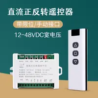 在飛比找淘寶網優惠-12-48VDC正反轉遙控開關直流寬電壓電動窗簾推杆伸縮杆電