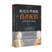 在飛比找蝦皮商城優惠-你沒有學到的資產配置：巴菲特默默在做的事【作者親簽版】(闕又