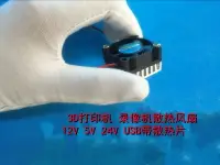 在飛比找樂天市場購物網優惠-3010 3CM厘米 3D打印機 錄像機散熱風扇 12V 5