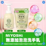 現貨 日本 【 MIYOSHI 】無添加洗手乳 泡沫洗手乳 補充包 補充罐